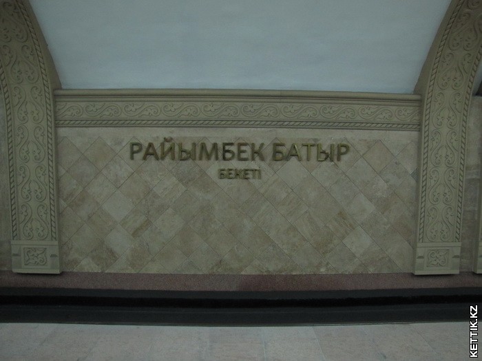 Станция Раимбек батыра