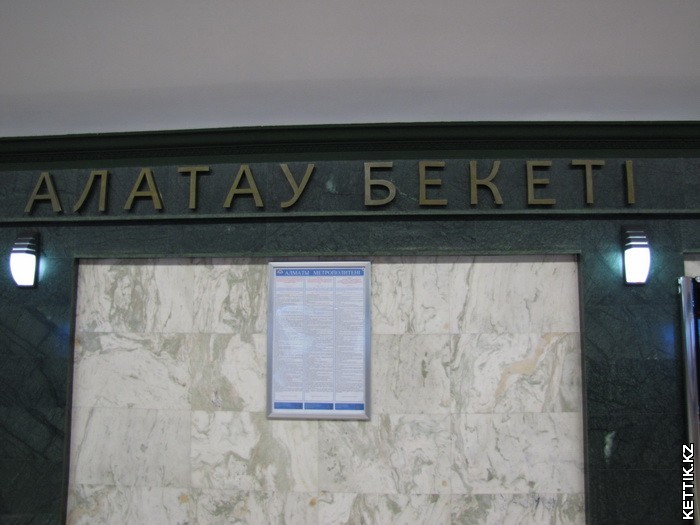 Станция Алатау