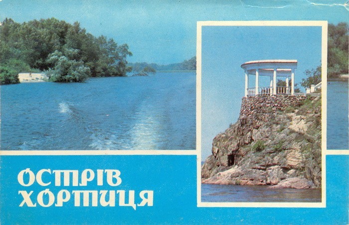 Остров Хортица