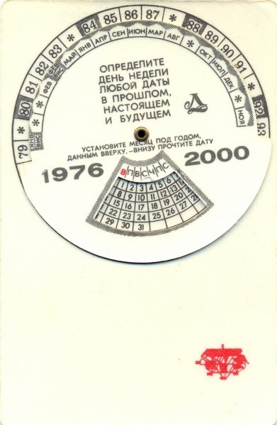 Календарь с 1976 по 2000 год