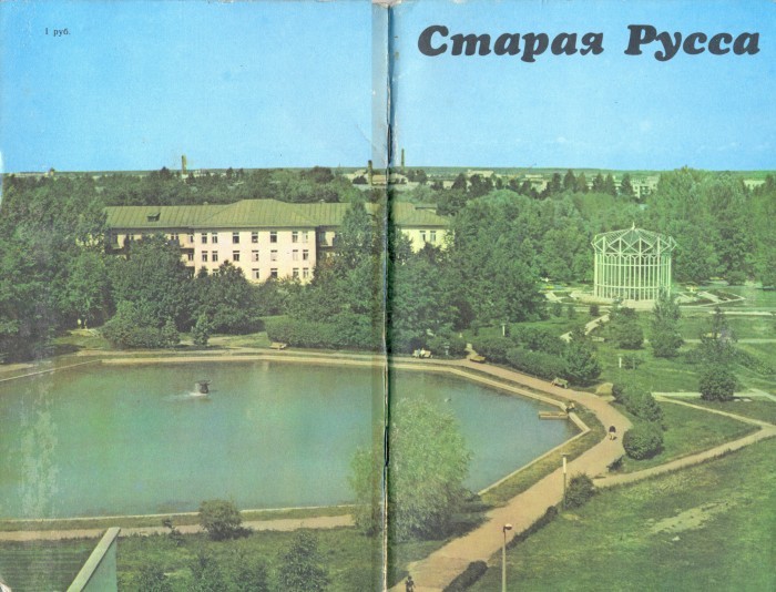 Старая Русса