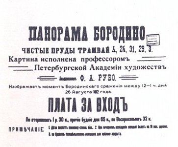 Афиша Бородинской панорамы 1912