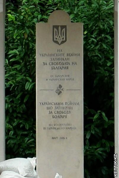 Памятник украинцам